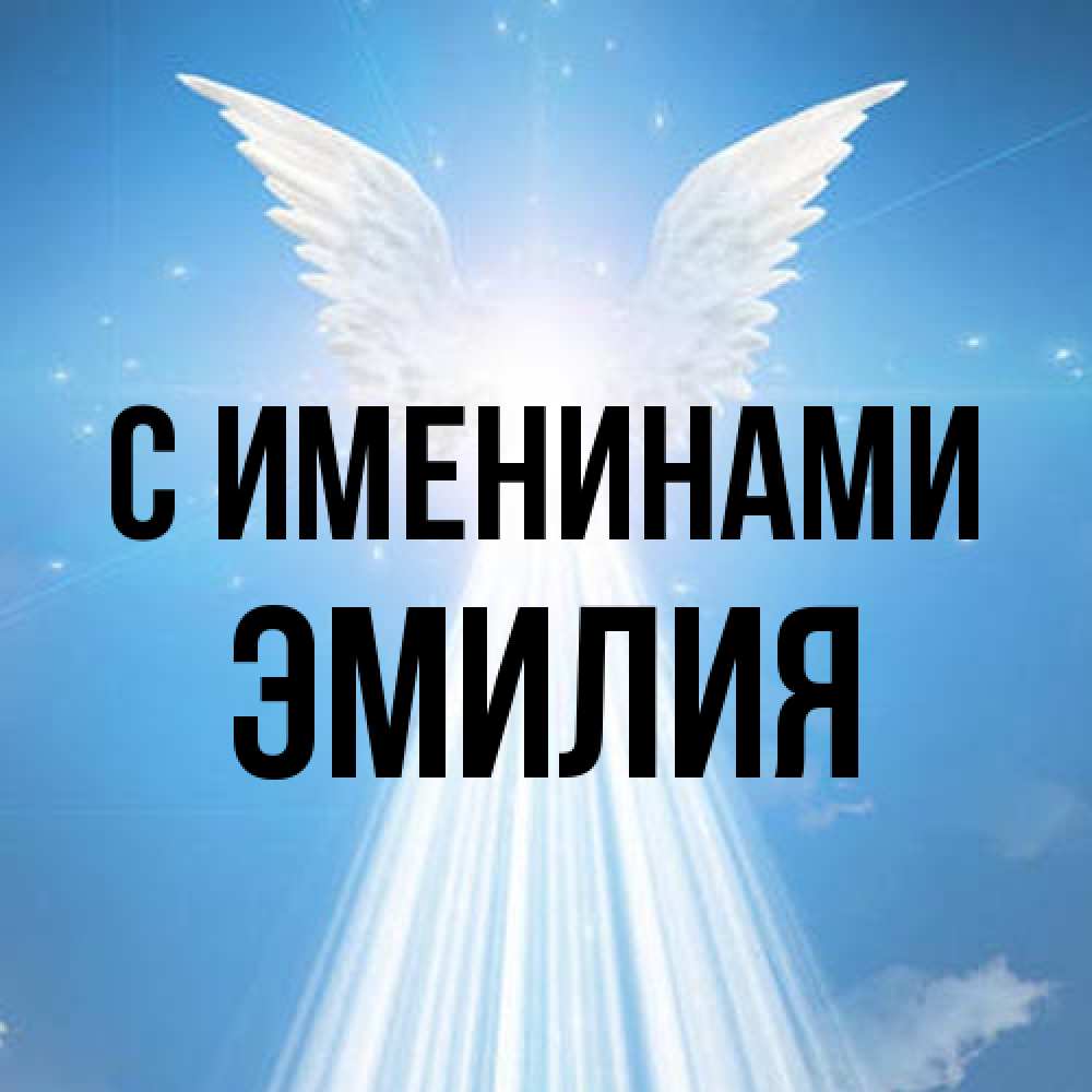 Открытка  с именем. Эмилия, С именинами  