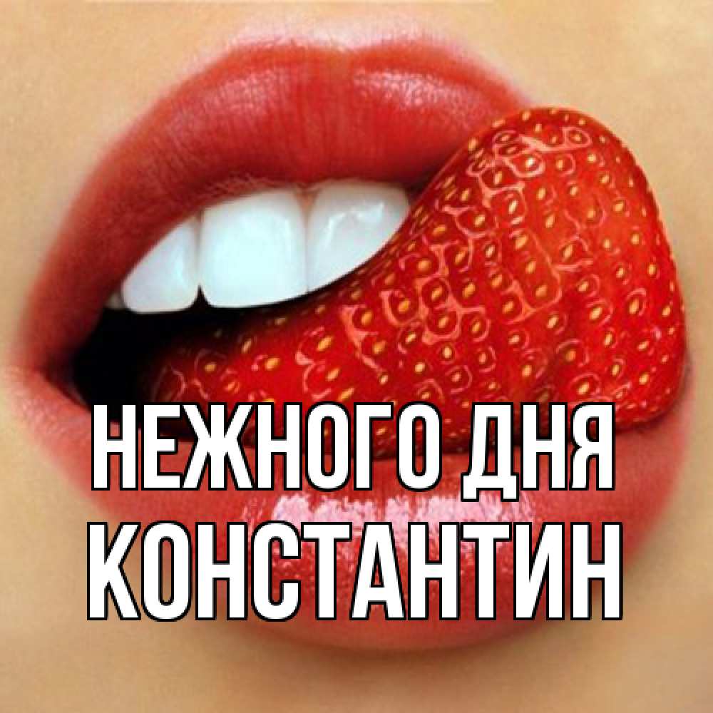 Открытка  с именем. константин, Нежного дня  