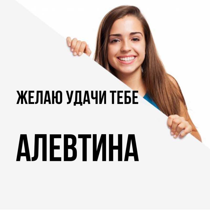 Картинка Желаю удачи тебе, Алевтина