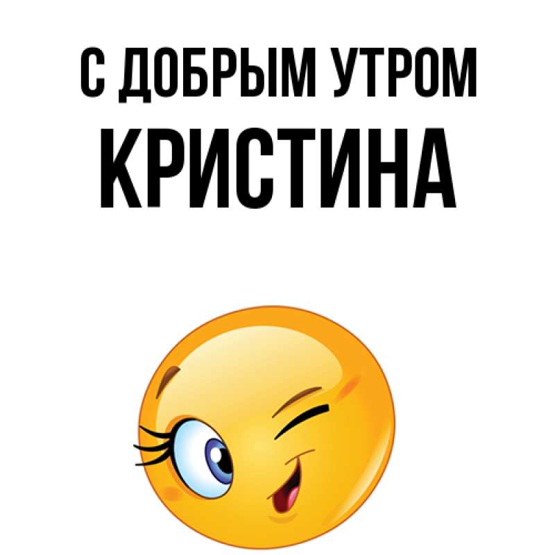 Картинка С добрым утром, Кристина