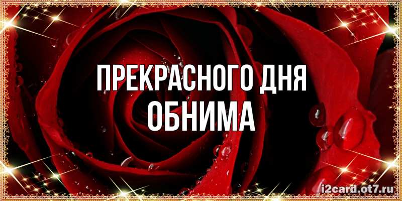 Картинка Прекрасного дня, Обнима