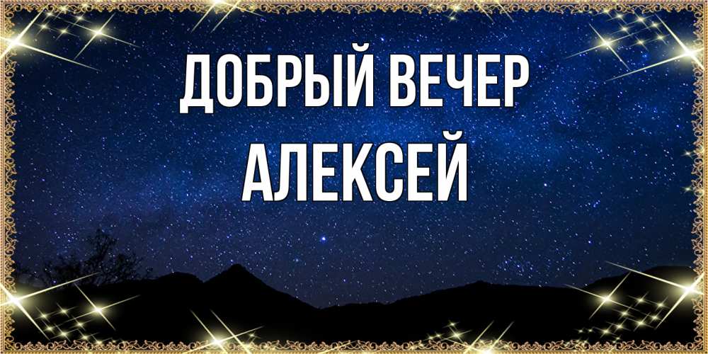Открытка  с именем. Алексей, Добрый вечер  