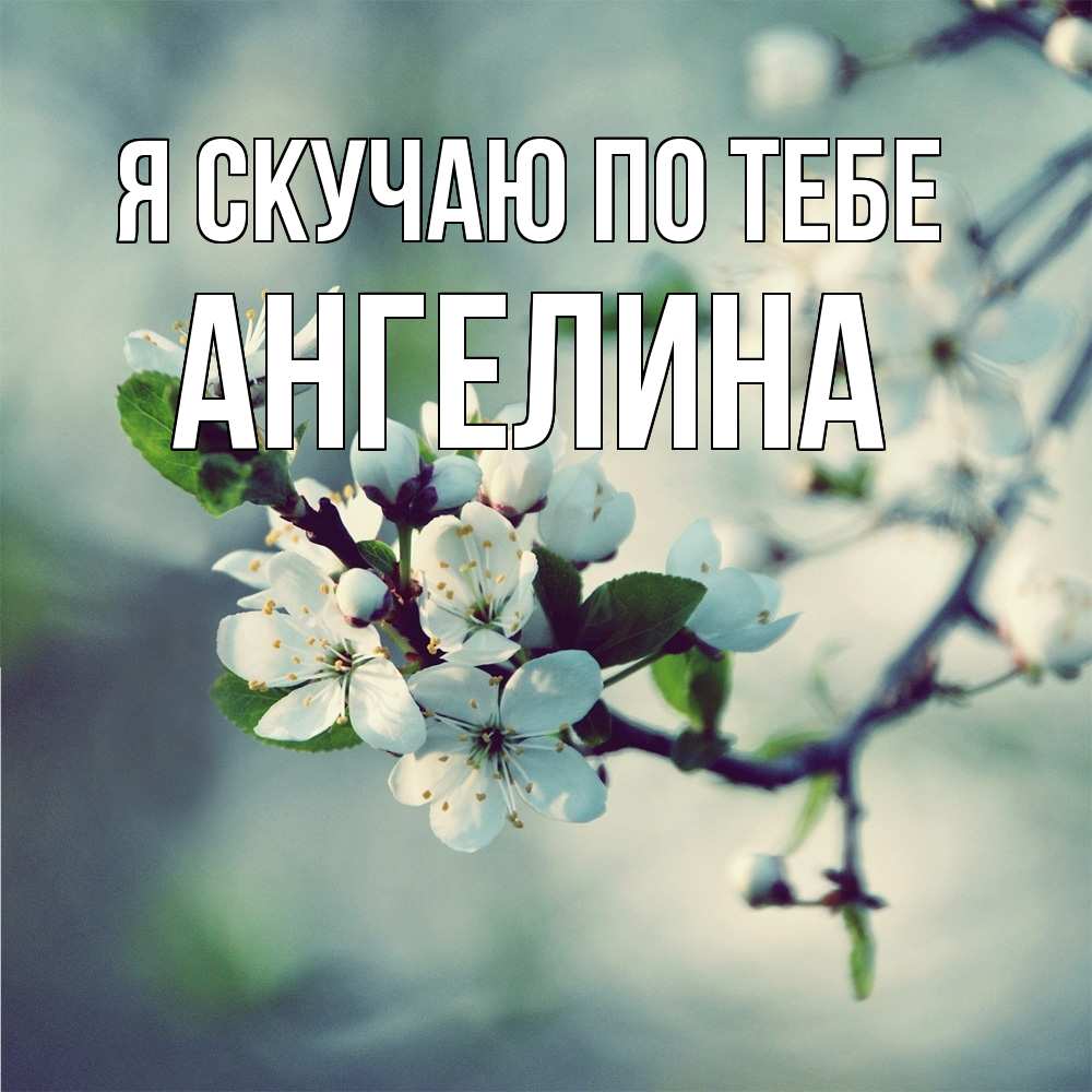 Открытка  с именем. Ангелина, Я скучаю по тебе  