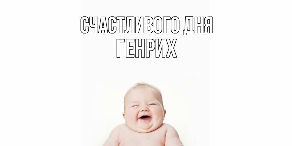 Открытка  с именем. Генрих, Счастливого дня  