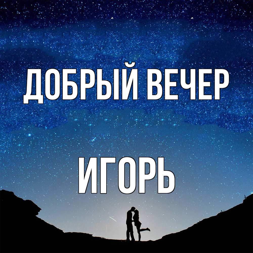 Открытка  с именем. Игорь, Добрый вечер  