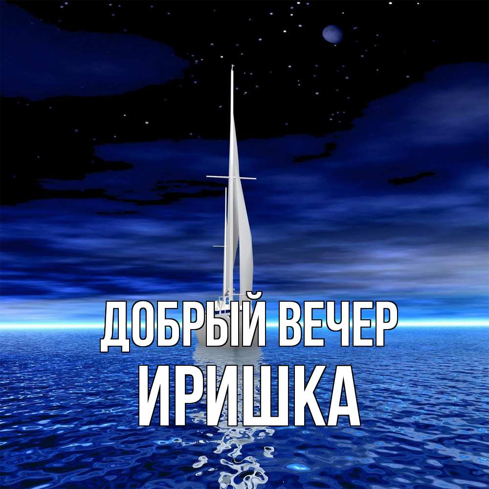 Открытка  с именем. Иришка, Добрый вечер  