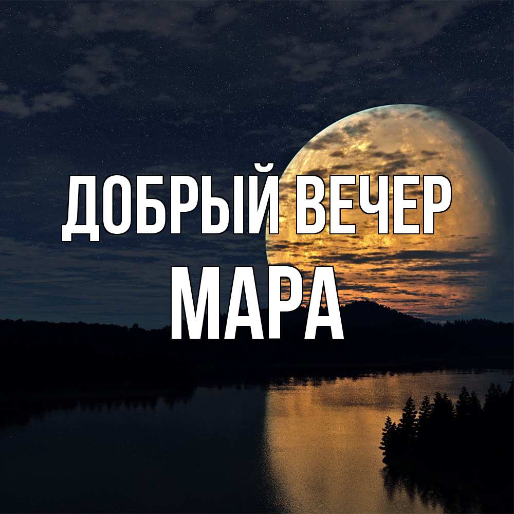 Открытка  с именем. Мара, Добрый вечер  