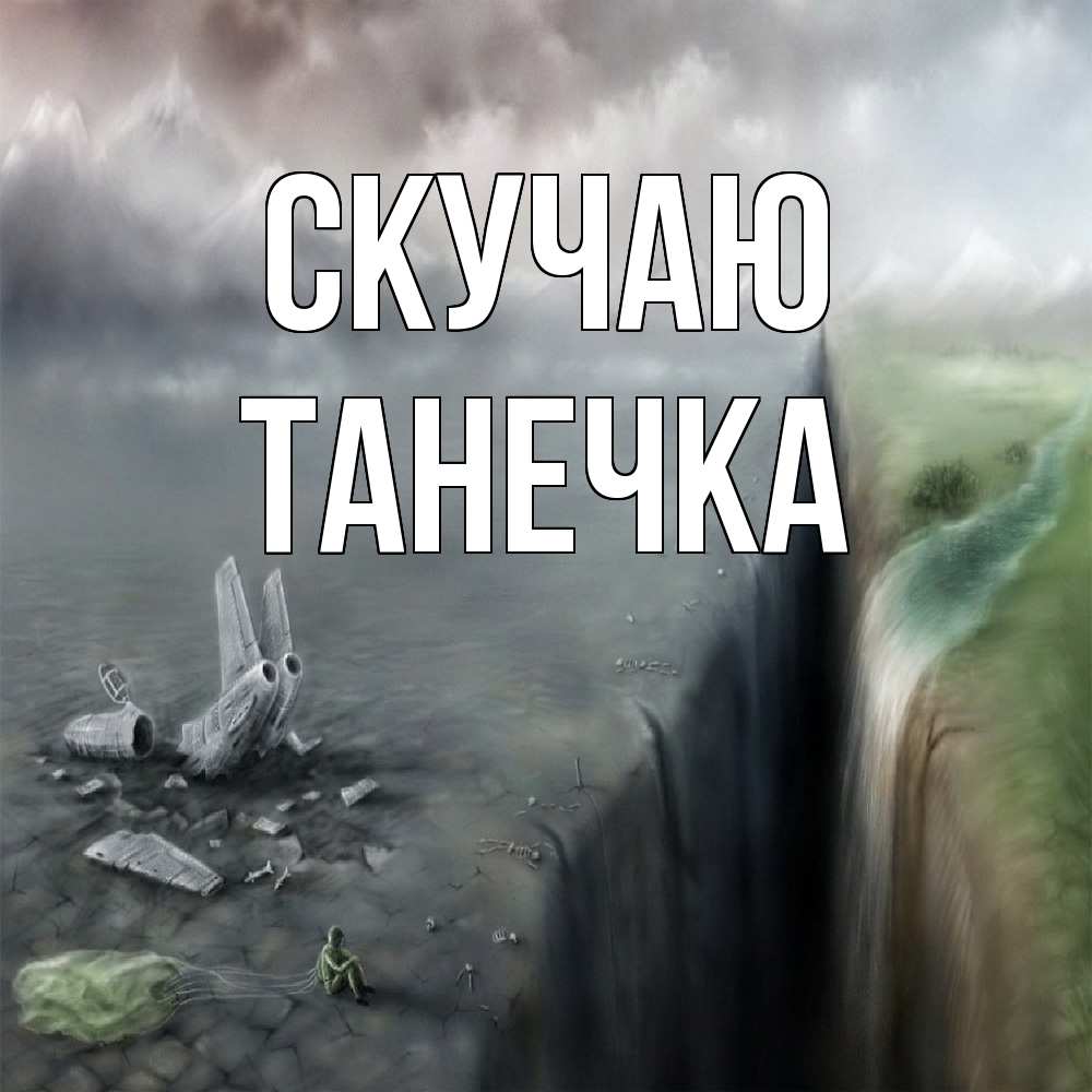 Открытка  с именем. Танечка, Скучаю  