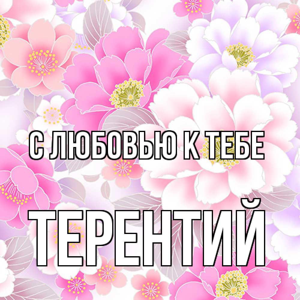 Открытка  с именем. Терентий, С любовью к тебе  