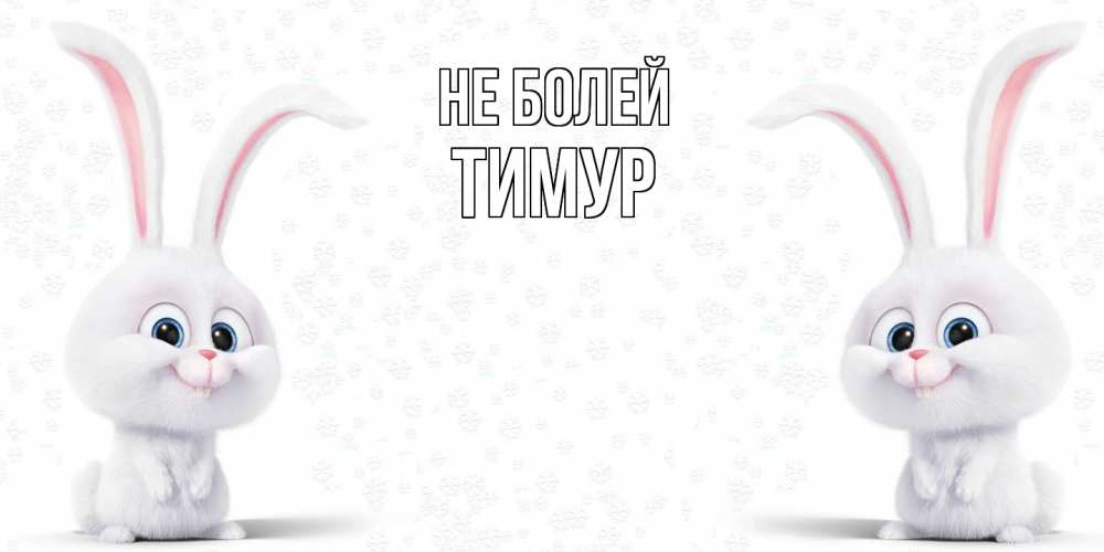 Открытка  с именем. Тимур, Не болей  