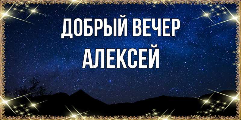 Картинка Добрый вечер, Алексей