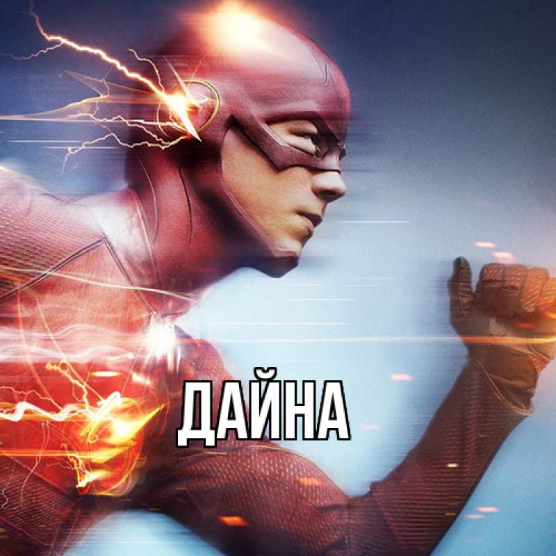 Картинка  с именем , Дайна