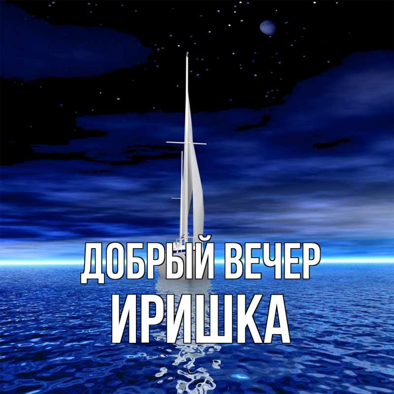 Картинка Добрый вечер, Иришка