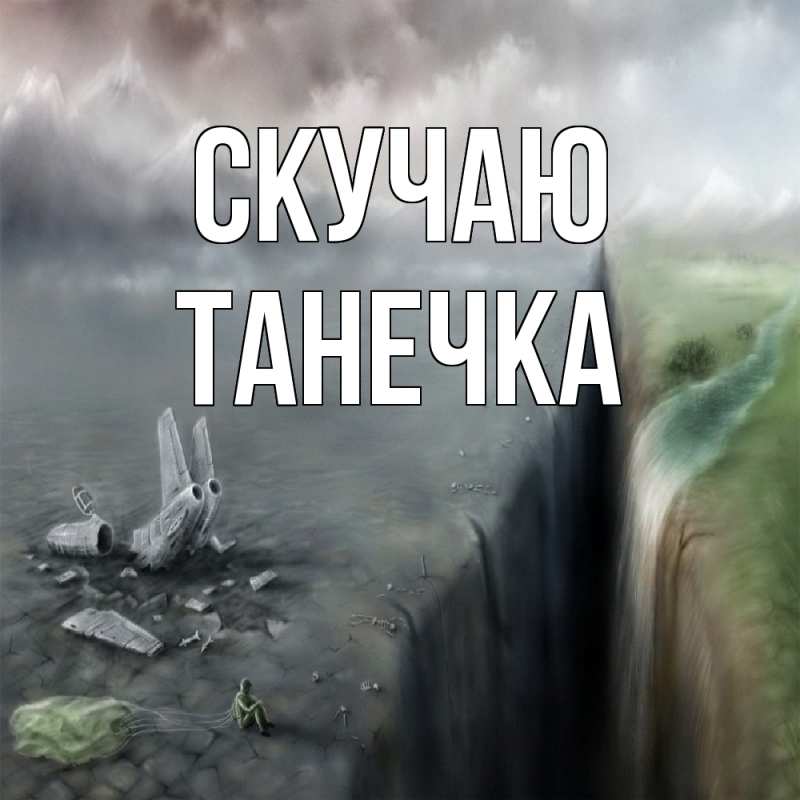Картинка Скучаю, Танечка