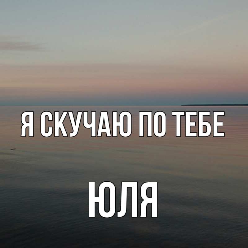 Картинка Я скучаю по тебе, ЮЛЯ