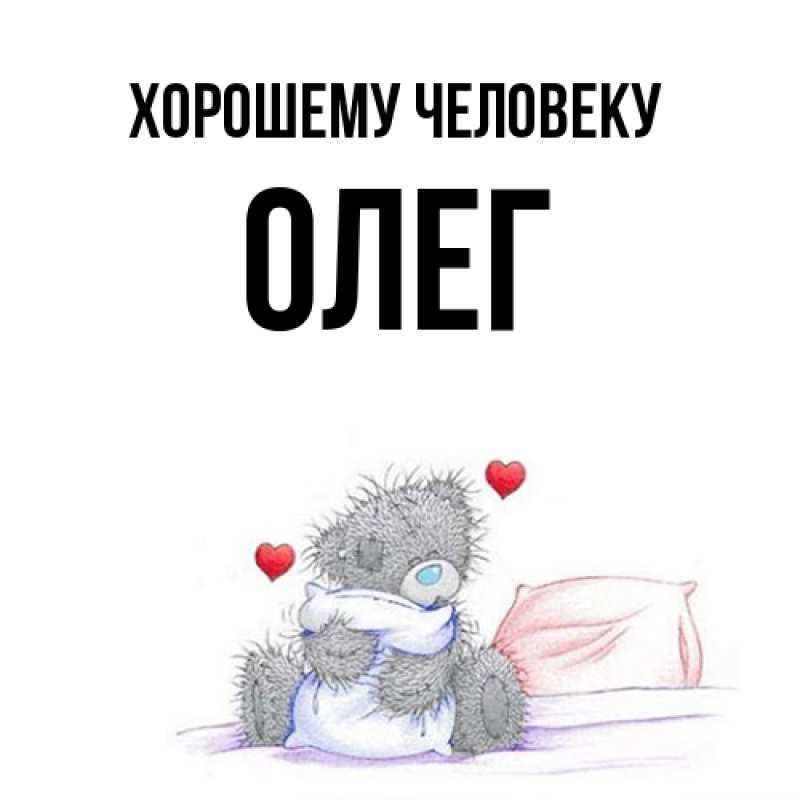 Картинка Хорошему человеку, олег