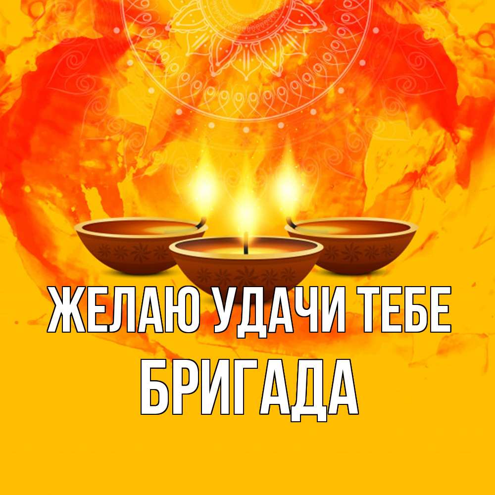 Открытка  с именем. Бригада, Желаю удачи тебе  