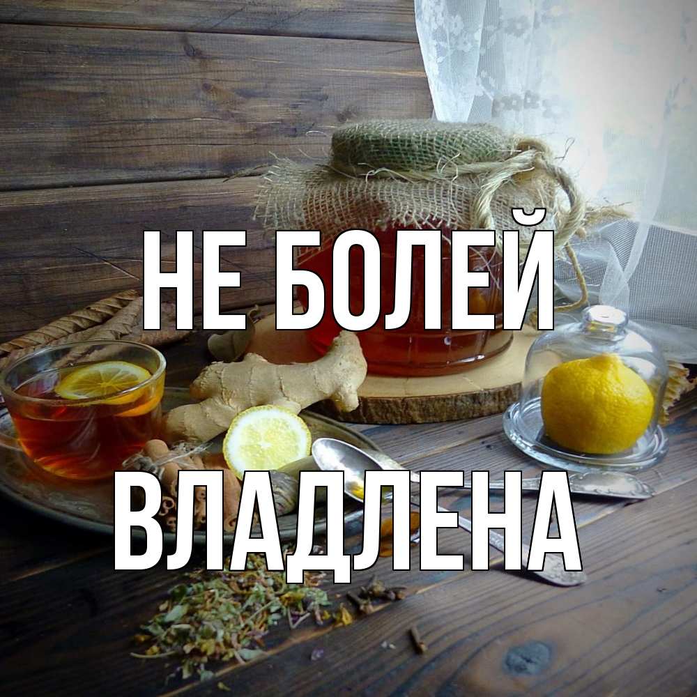 Открытка  с именем. Владлена, Не болей  