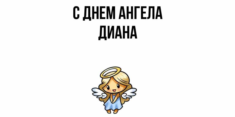 Открытка  с именем. Диана, С днем ангела  
