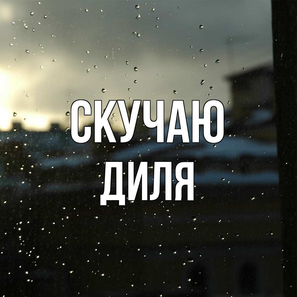 Открытка  с именем. Диля, Скучаю  