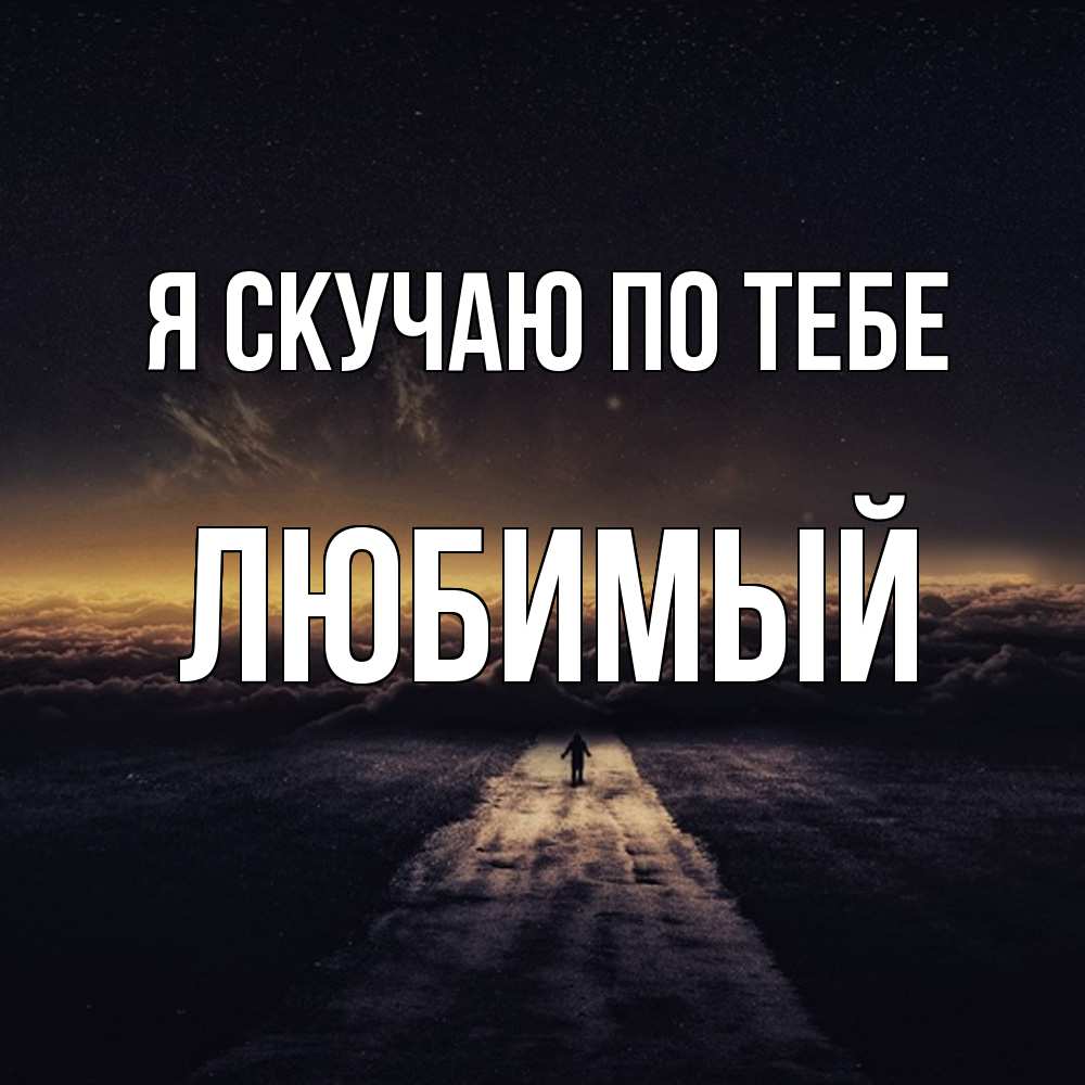 Открытка  с именем. Любимый, Я скучаю по тебе  