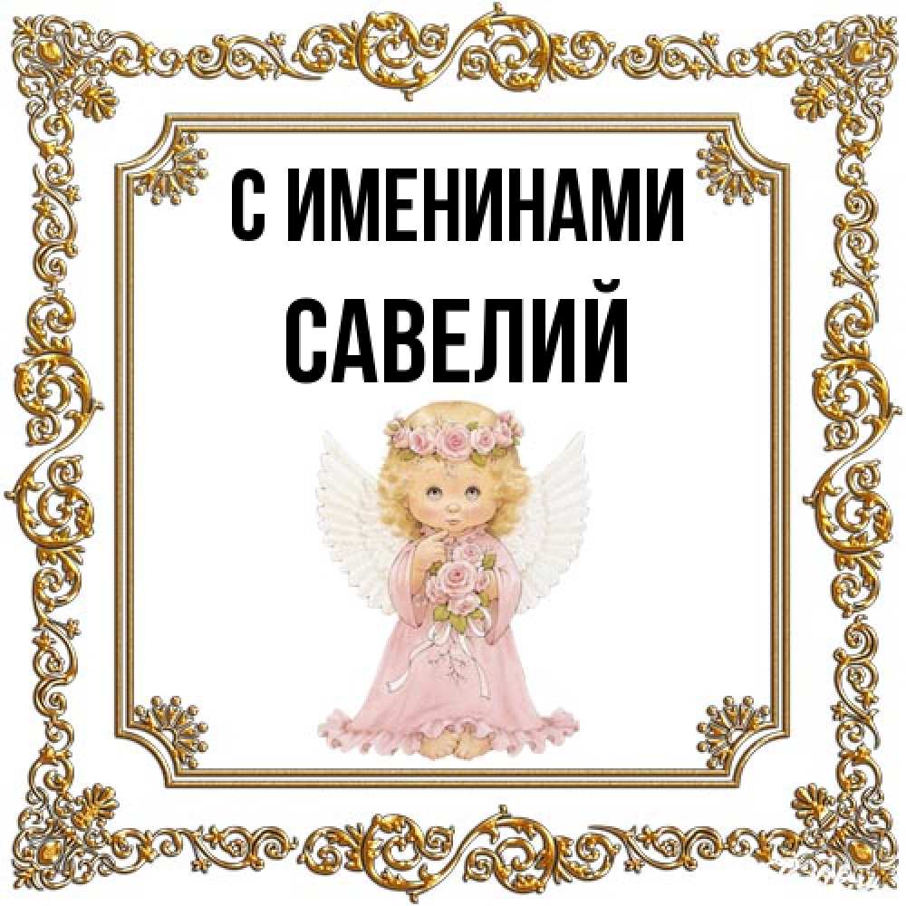 Открытка  с именем. Савелий, С именинами  
