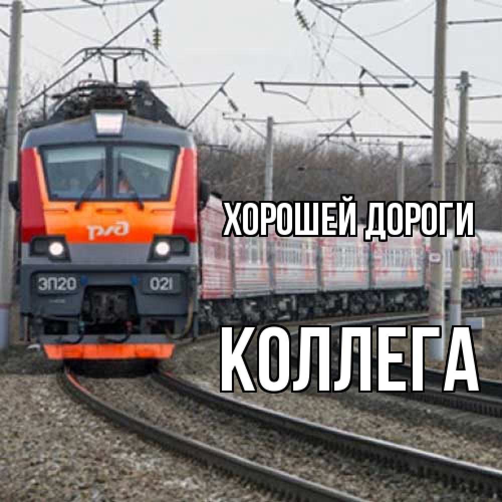 Открытка  с именем. коллега, Хорошей дороги  