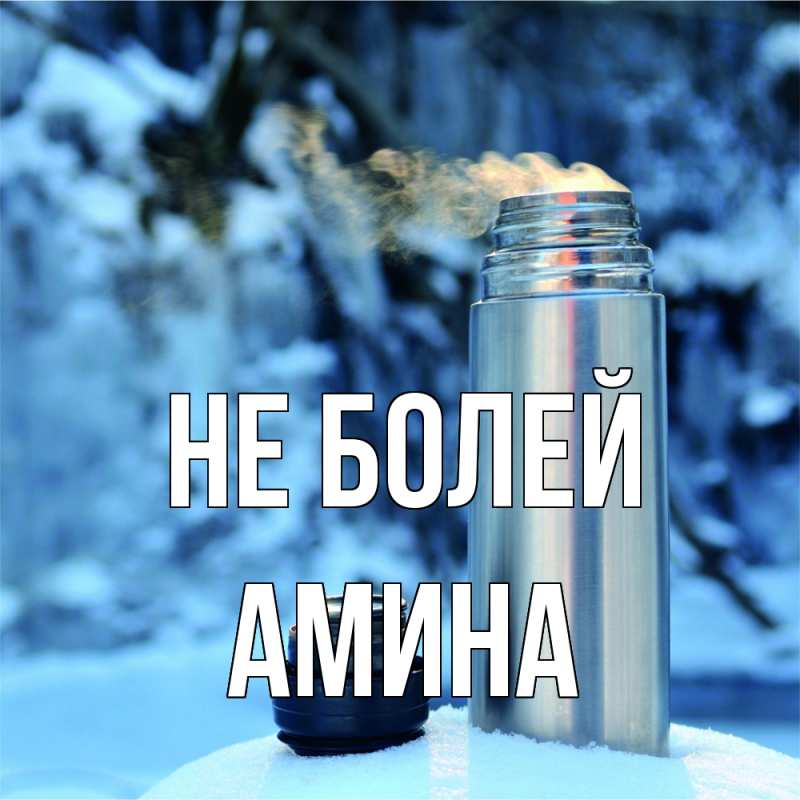 Картинка Не болей, Амина