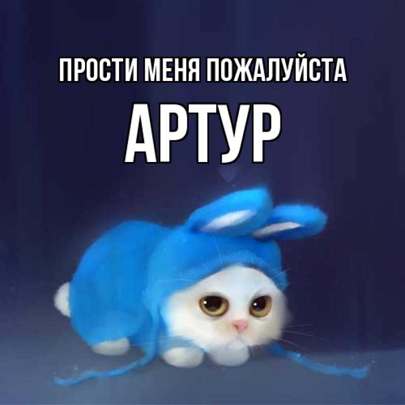 Картинка Прости меня пожалуйста, Артур