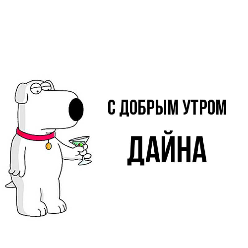Картинка С добрым утром, Дайна
