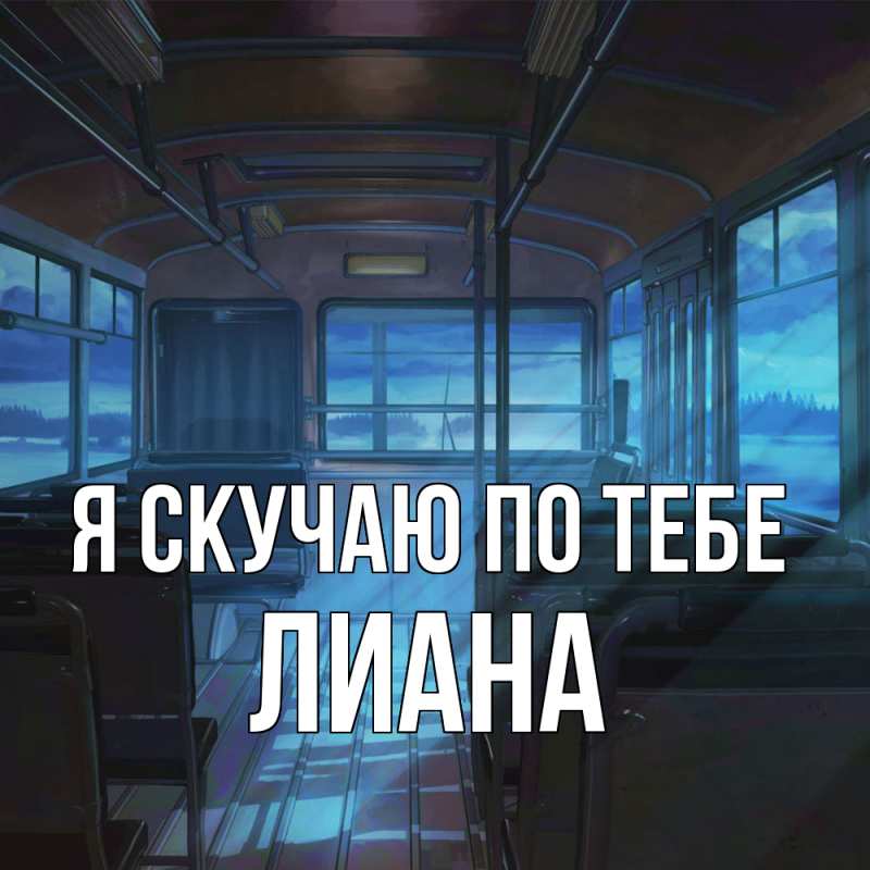 Картинка Я скучаю по тебе, Лиана