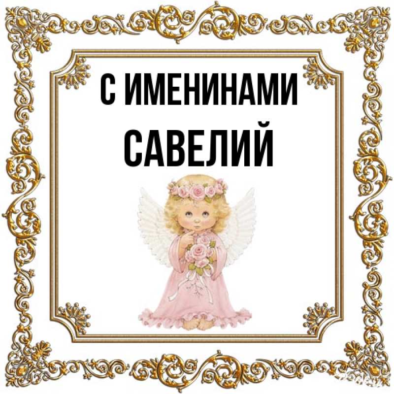 Картинка С именинами, Савелий