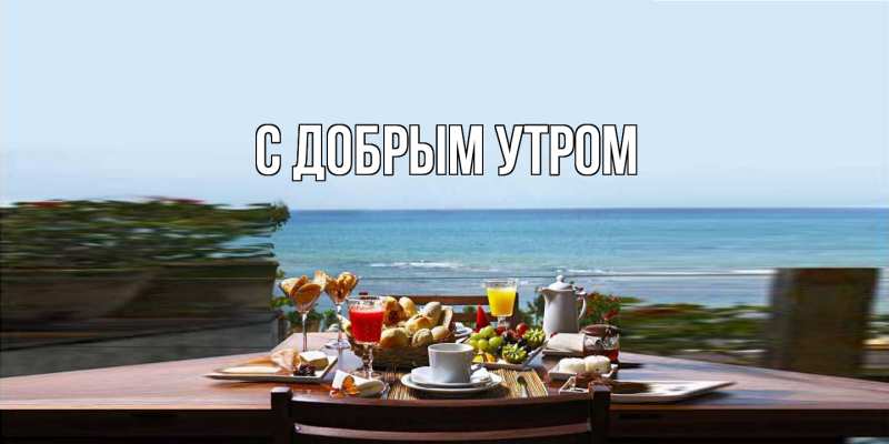Картинка С добрым утром, 