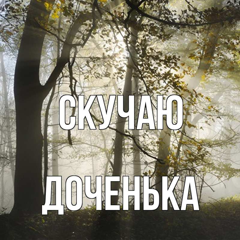 Картинка Скучаю, доченька