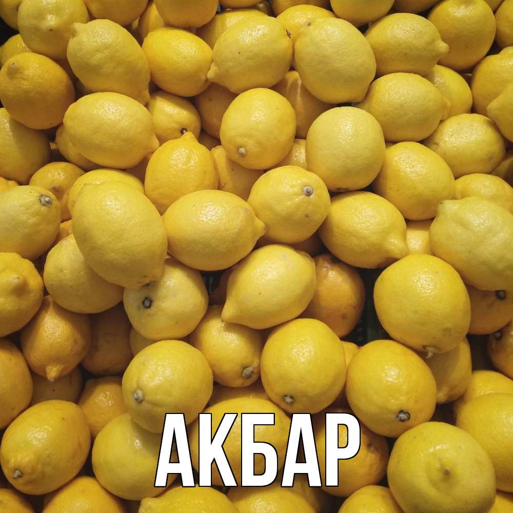 Открытка  с именем. Акбар, Главная  