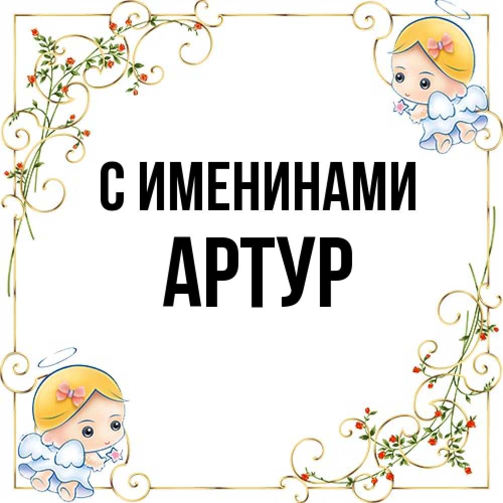 Открытка  с именем. Артур, С именинами  
