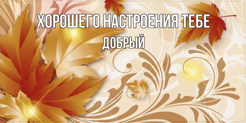 Открытка  с именем. Добрый, Хорошего настроения тебе  
