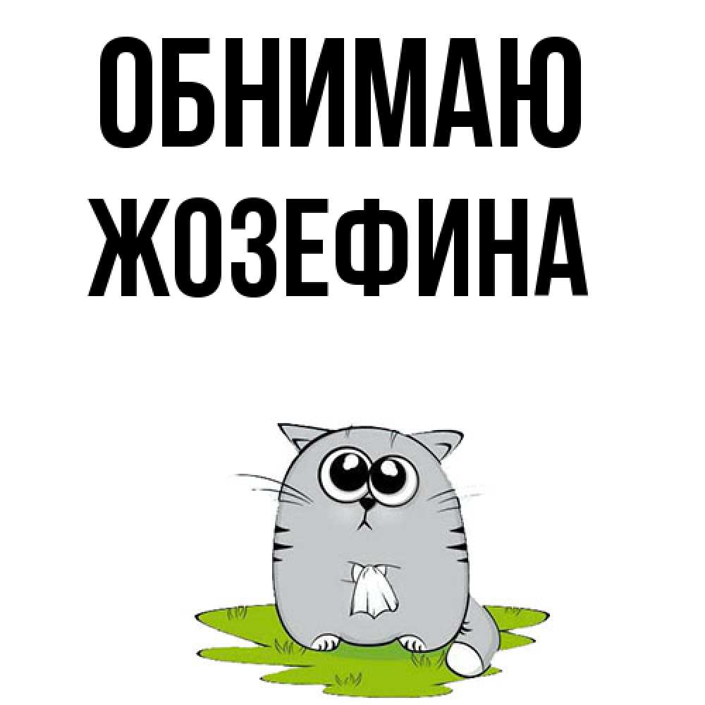 Открытка  с именем. Жозефина, Обнимаю  