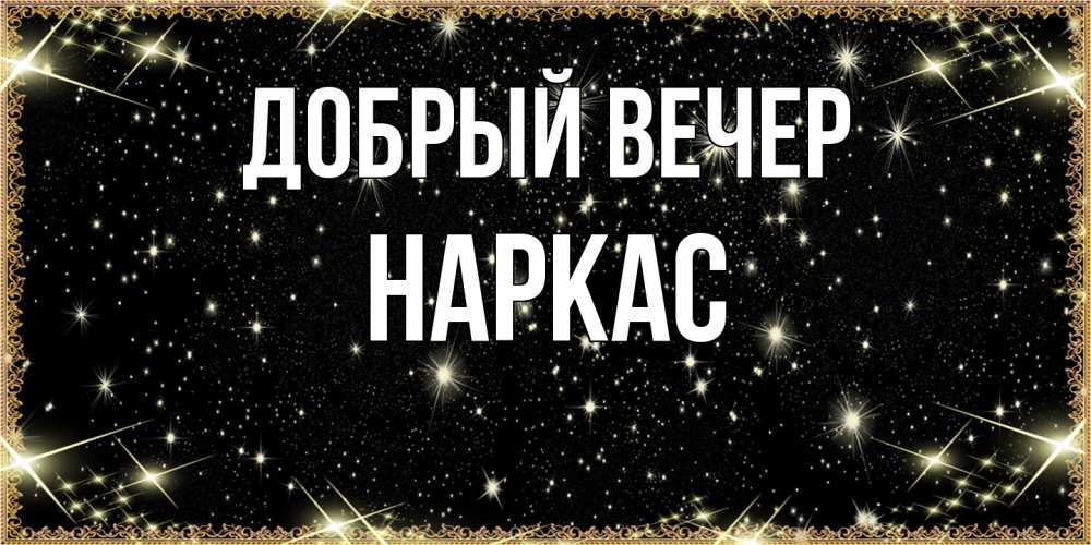 Открытка  с именем. Наркас, Добрый вечер  