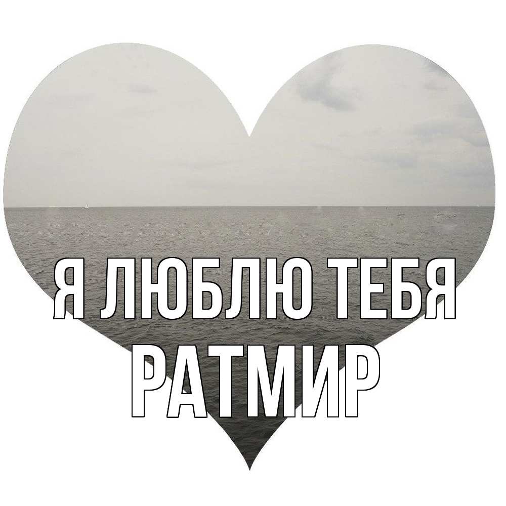 Открытка  с именем. Ратмир, Я люблю тебя  
