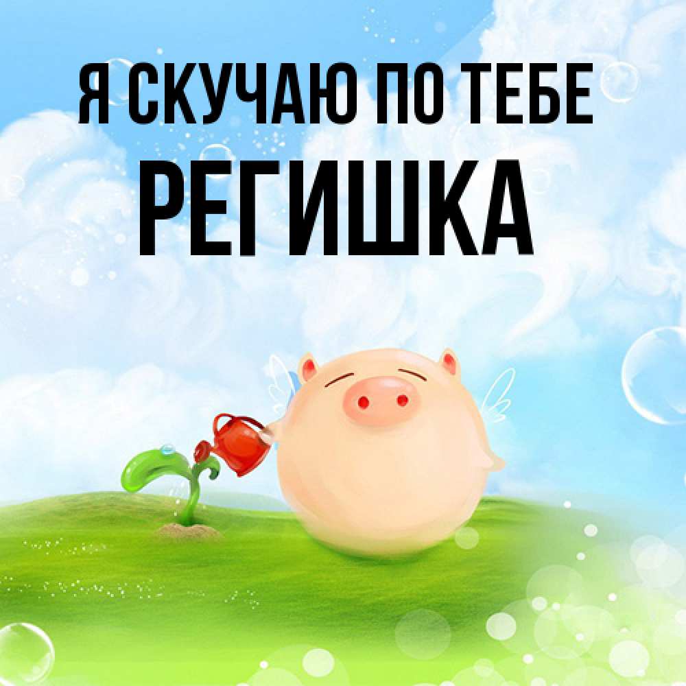 Открытка  с именем. Регишка, Я скучаю по тебе  