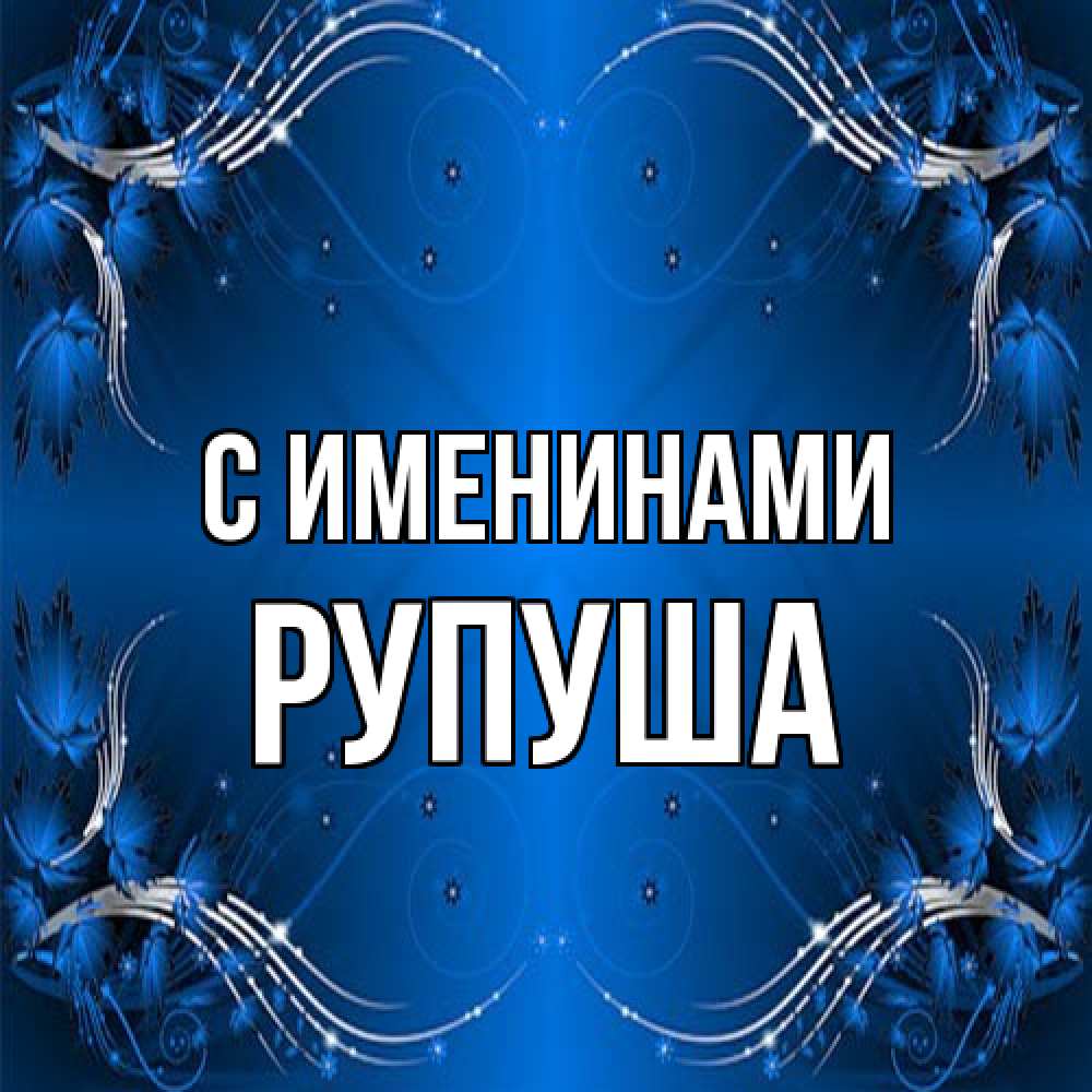 Открытка  с именем. Рупуша, С именинами  