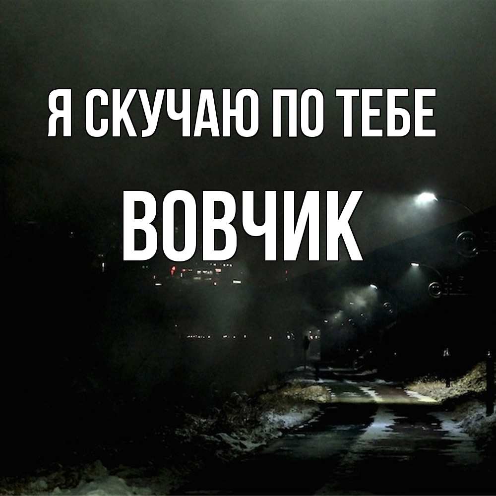 Открытка  с именем. вовчик, Я скучаю по тебе  