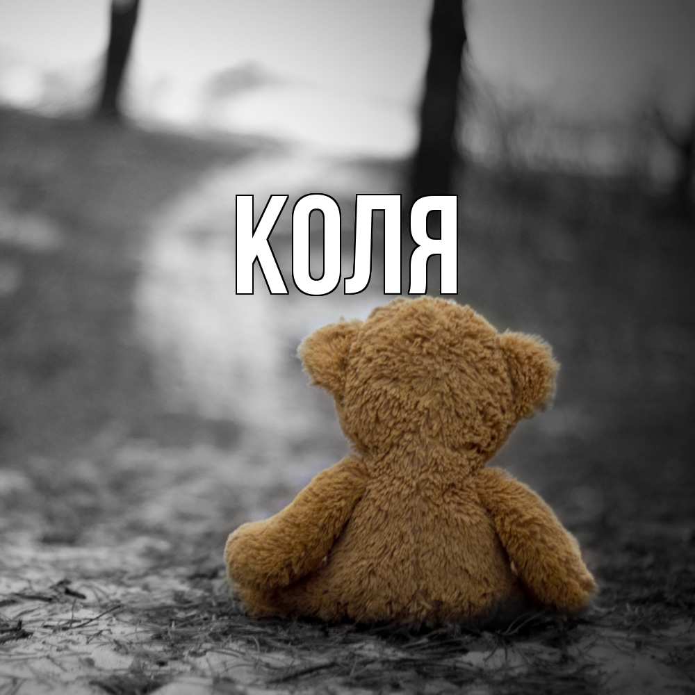 Открытка  с именем. коля, Главная  