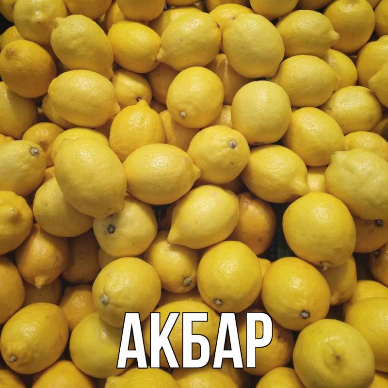 Картинка  с именем , Акбар