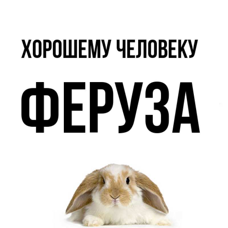 Открытка с именем, Феруза, Хорошему человеку