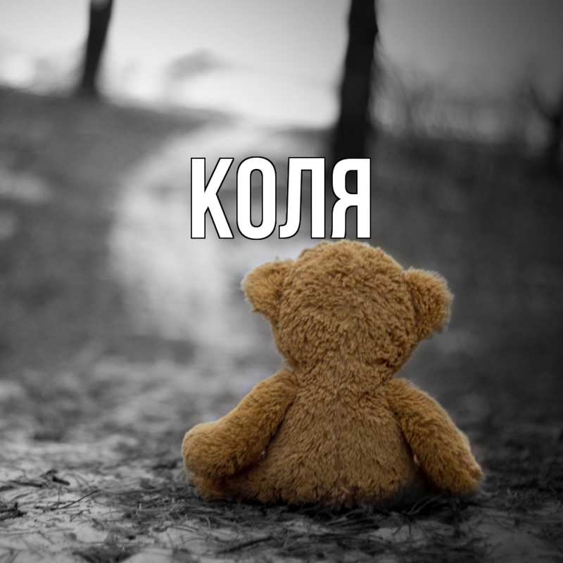 Картинка  с именем , коля