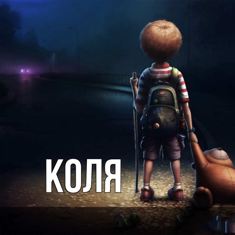 Картинка  с именем , коля