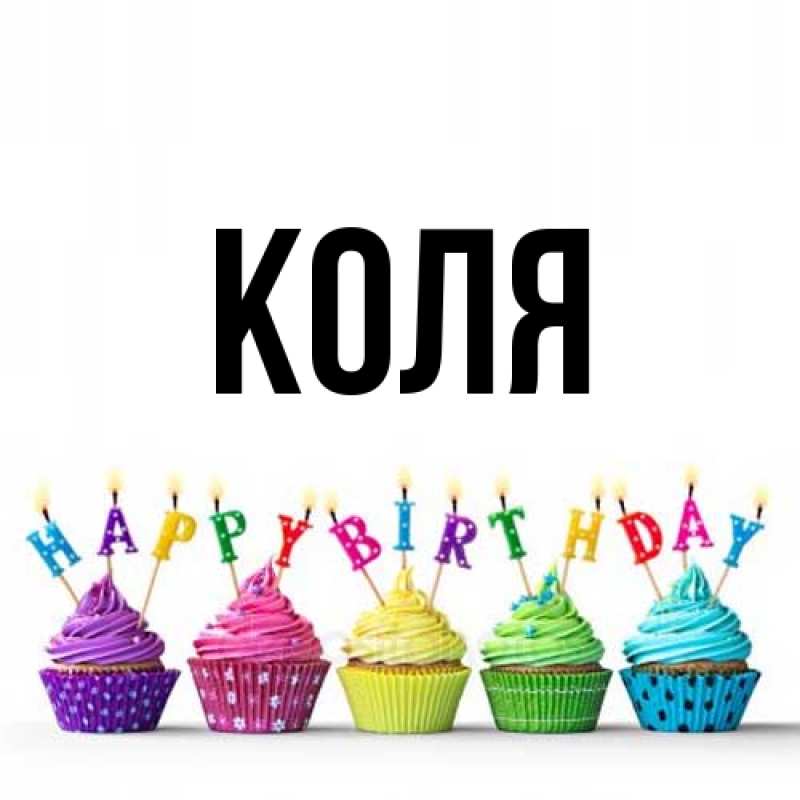 Картинка  с именем , коля