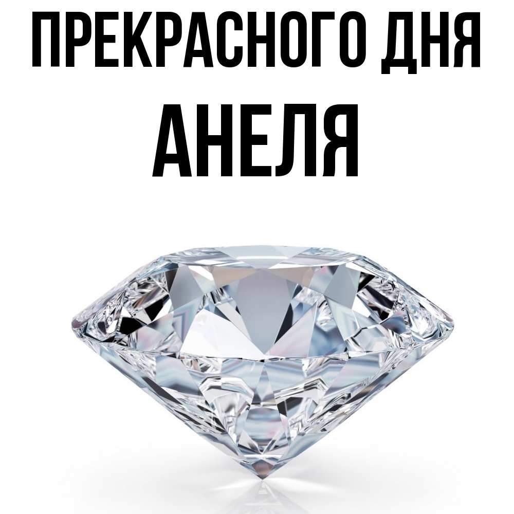 Открытка  с именем. Анеля, Прекрасного дня  